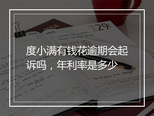 度小满有钱花逾期会起诉吗，年利率是多少