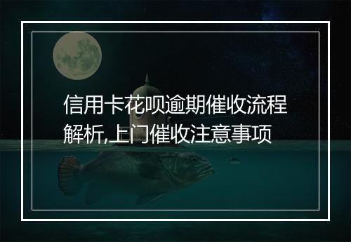 信用卡花呗逾期催收流程解析,上门催收注意事项