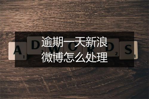 逾期一天新浪微博怎么处理
