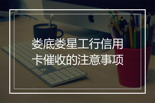 娄底娄星工行信用卡催收的注意事项