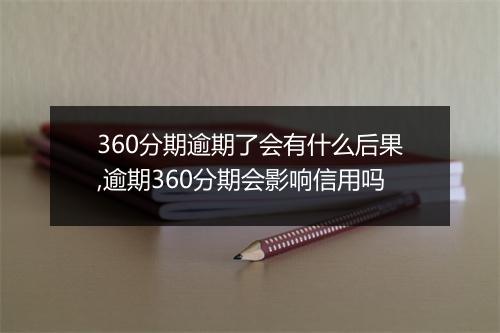 360分期逾期了会有什么后果,逾期360分期会影响信用吗
