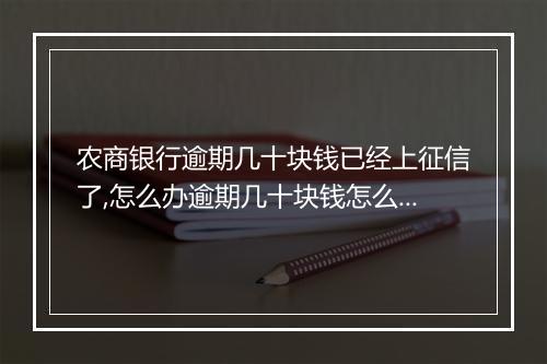 农商银行逾期几十块钱已经上征信了,怎么办逾期几十块钱怎么解决