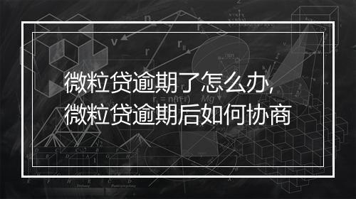 微粒贷逾期了怎么办,微粒贷逾期后如何协商