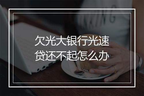 欠光大银行光速贷还不起怎么办