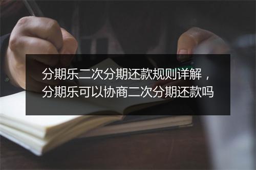 分期乐二次分期还款规则详解，分期乐可以协商二次分期还款吗