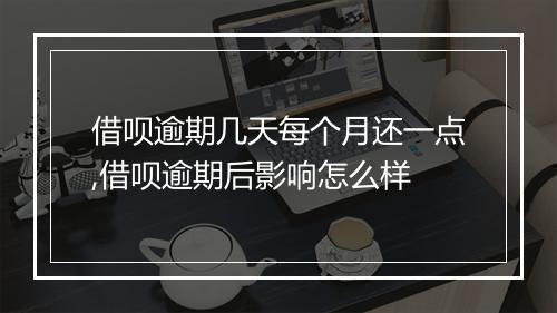 借呗逾期几天每个月还一点,借呗逾期后影响怎么样