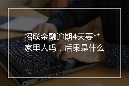 招联金融逾期4天要**家里人吗，后果是什么