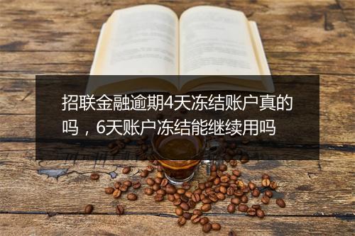 招联金融逾期4天冻结账户真的吗，6天账户冻结能继续用吗