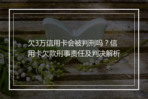 欠3万信用卡会被判刑吗？信用卡欠款刑事责任及判决解析