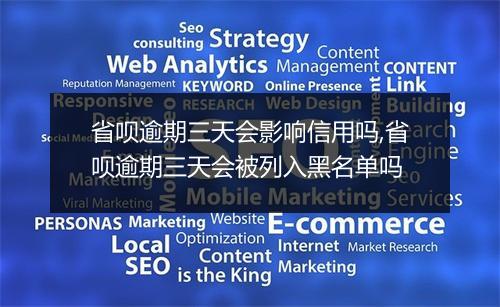 省呗逾期三天会影响信用吗,省呗逾期三天会被列入黑名单吗