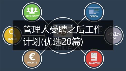 管理人受聘之后工作计划(优选20篇)