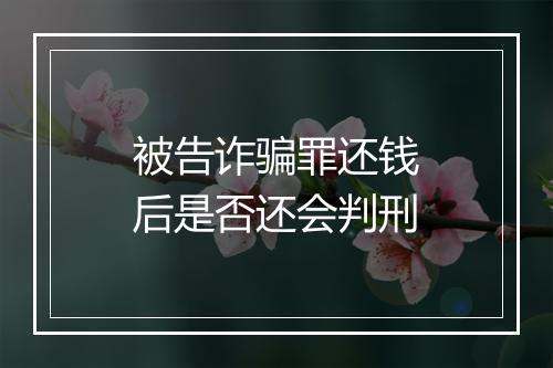 被告诈骗罪还钱后是否还会判刑