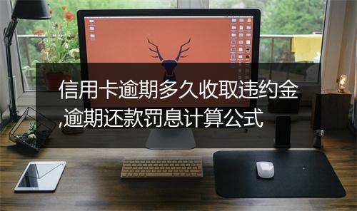 信用卡逾期多久收取违约金,逾期还款罚息计算公式