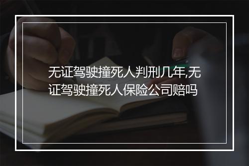 无证驾驶撞死人判刑几年,无证驾驶撞死人保险公司赔吗