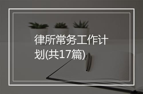 律所常务工作计划(共17篇)
