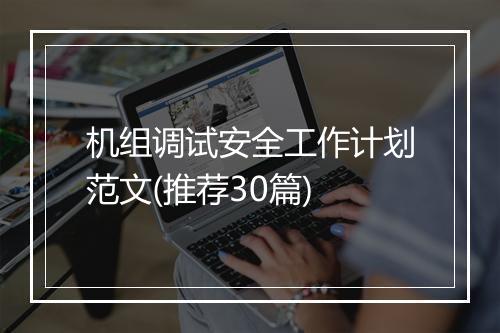 机组调试安全工作计划范文(推荐30篇)