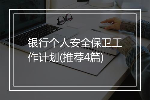 银行个人安全保卫工作计划(推荐4篇)
