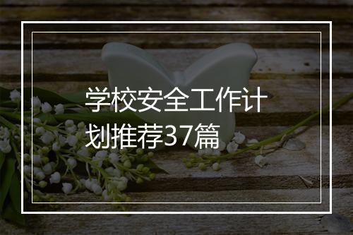 学校安全工作计划推荐37篇