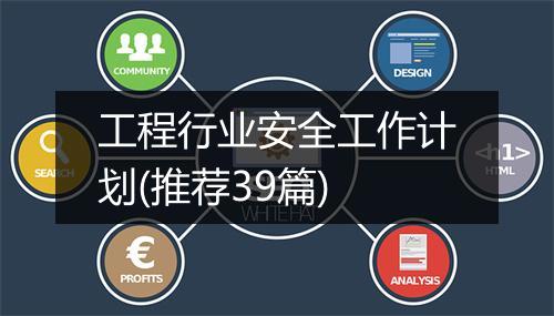 工程行业安全工作计划(推荐39篇)