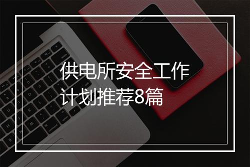 供电所安全工作计划推荐8篇