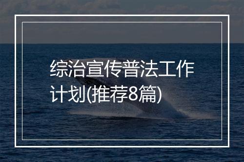 综治宣传普法工作计划(推荐8篇)