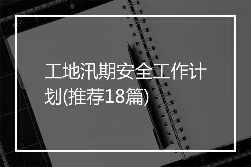 工地汛期安全工作计划(推荐18篇)