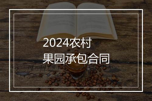 2024农村果园承包合同