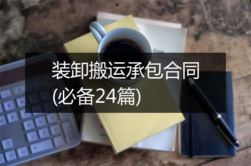 装卸搬运承包合同(必备24篇)