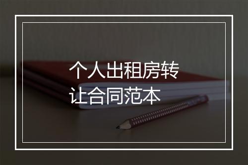个人出租房转让合同范本