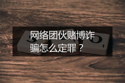 网络团伙赌博诈骗怎么定罪？