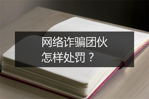 网络诈骗团伙怎样处罚？