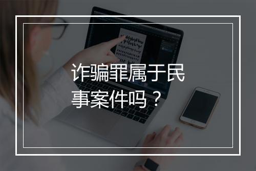 诈骗罪属于民事案件吗？