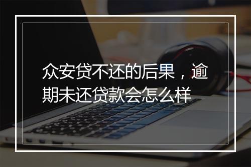 众安贷不还的后果，逾期未还贷款会怎么样