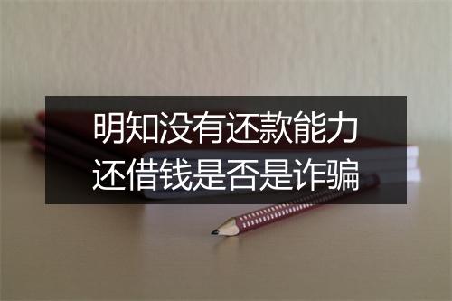 明知没有还款能力还借钱是否是诈骗