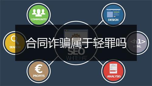 合同诈骗属于轻罪吗