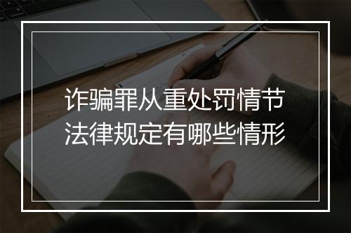 诈骗罪从重处罚情节法律规定有哪些情形