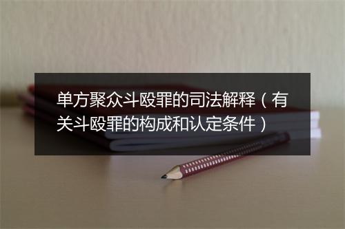 单方聚众斗殴罪的司法解释（有关斗殴罪的构成和认定条件）