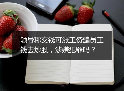 领导称交钱可涨工资骗员工钱去炒股，涉嫌犯罪吗？