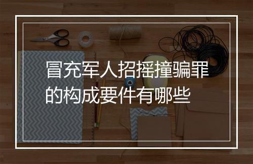 冒充军人招摇撞骗罪的构成要件有哪些
