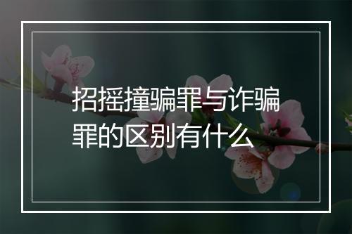 招摇撞骗罪与诈骗罪的区别有什么