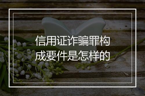 信用证诈骗罪构成要件是怎样的