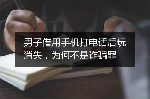 男子借用手机打电话后玩消失，为何不是诈骗罪