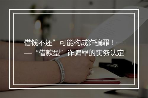 借钱不还”可能构成诈骗罪！——“借款型”诈骗罪的实务认定