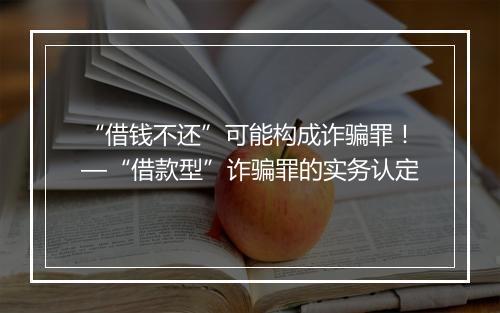 “借钱不还”可能构成诈骗罪！—“借款型”诈骗罪的实务认定