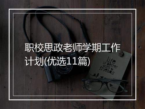 职校思政老师学期工作计划(优选11篇)