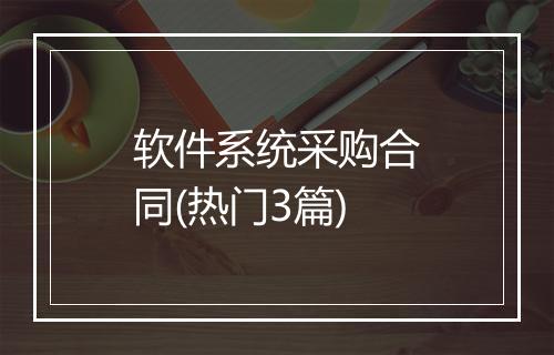 软件系统采购合同(热门3篇)