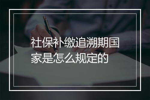 社保补缴追溯期国家是怎么规定的