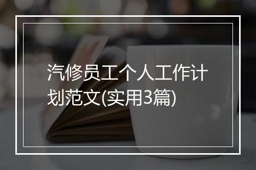 汽修员工个人工作计划范文(实用3篇)