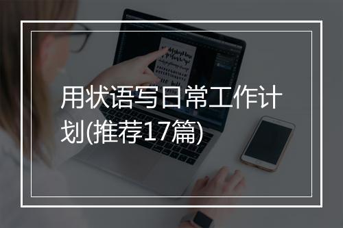 用状语写日常工作计划(推荐17篇)