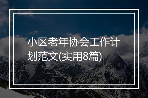 小区老年协会工作计划范文(实用8篇)